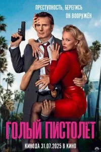  Голый пистолет  смотреть онлайн бесплатно в хорошем качестве лордфильм