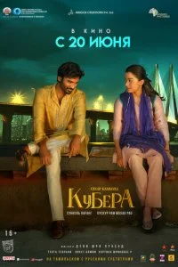  Кубера  смотреть онлайн бесплатно в хорошем качестве лордфильм