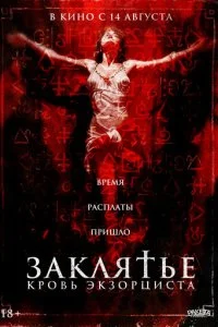  Заклятье. Кровь экзорциста  смотреть онлайн бесплатно в хорошем качестве лордфильм