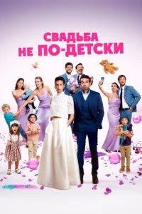  Свадьба не по-детски  смотреть онлайн бесплатно в хорошем качестве лордфильм