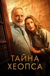  Тайна Хеопса  смотреть онлайн бесплатно в хорошем качестве лордфильм