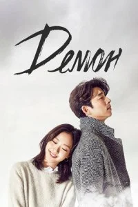 Демон смотреть онлайн бесплатно в хорошем качестве лордфильм